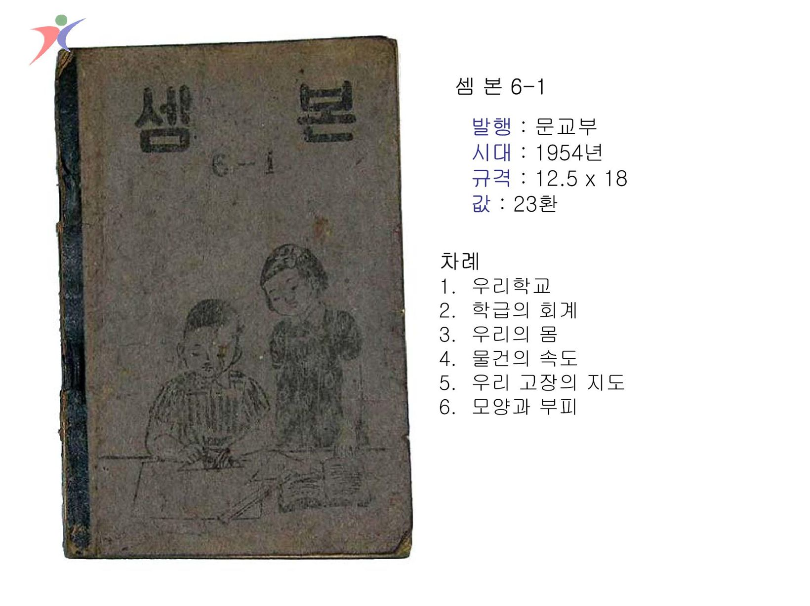 제1차교육과정(11)