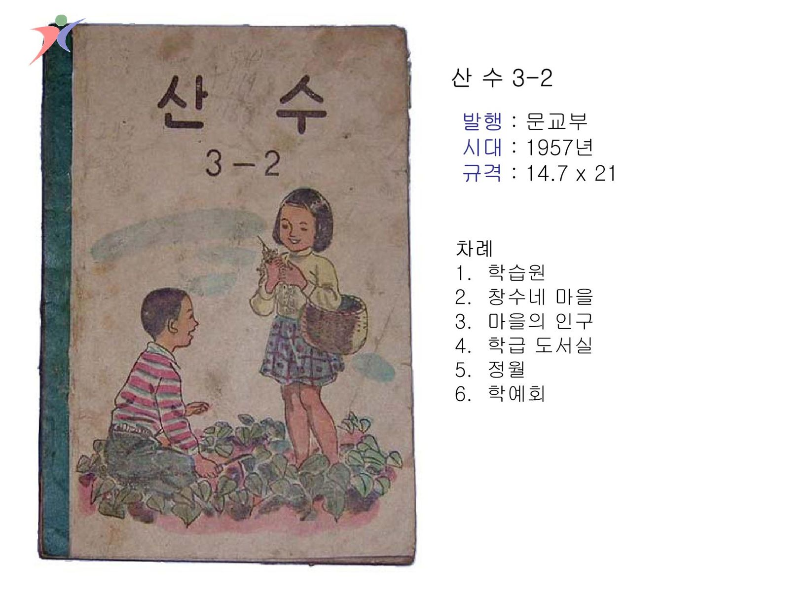 제1차교육과정(60)