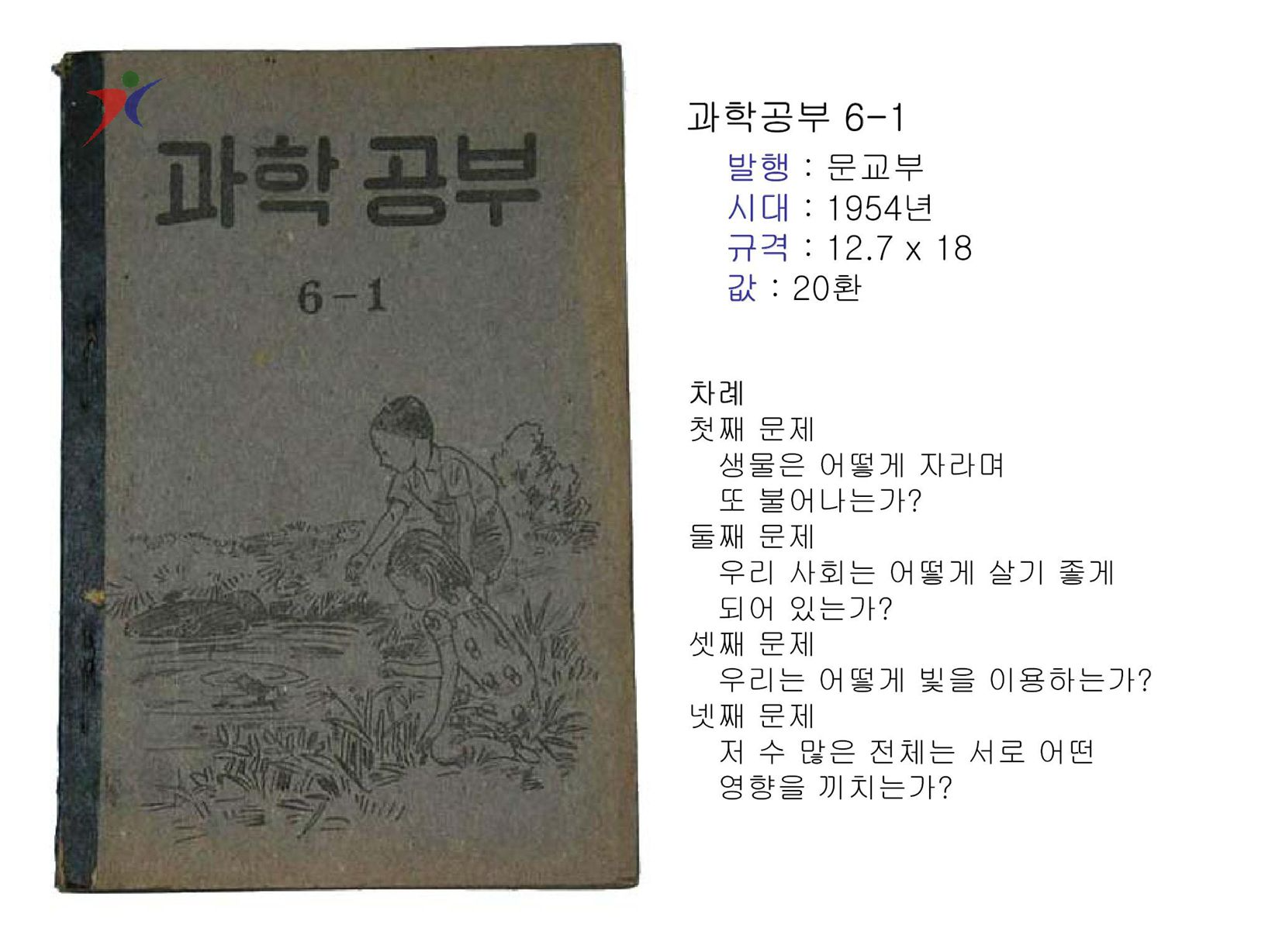 제1차교육과정(140)