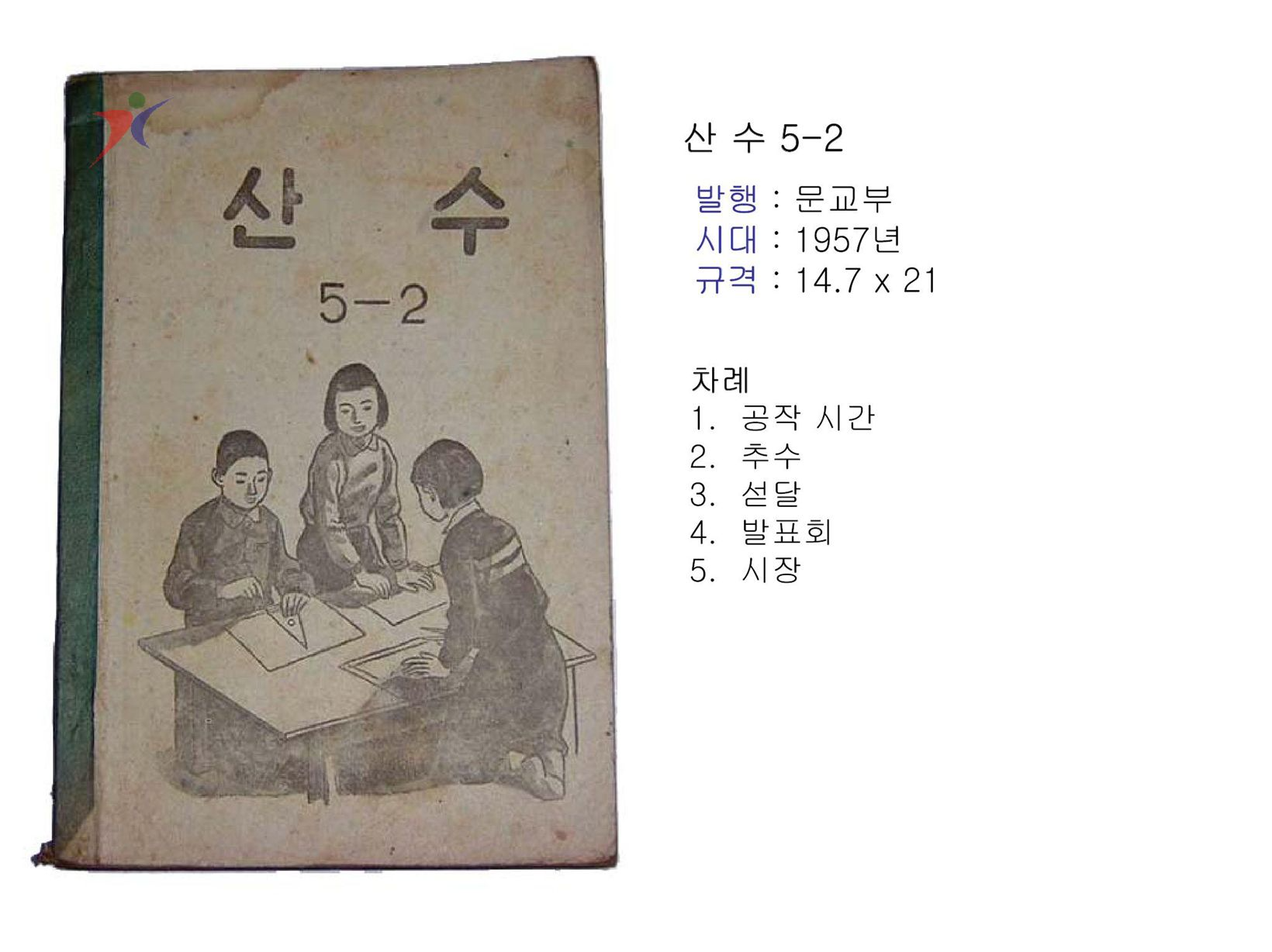 제1차교육과정(203)