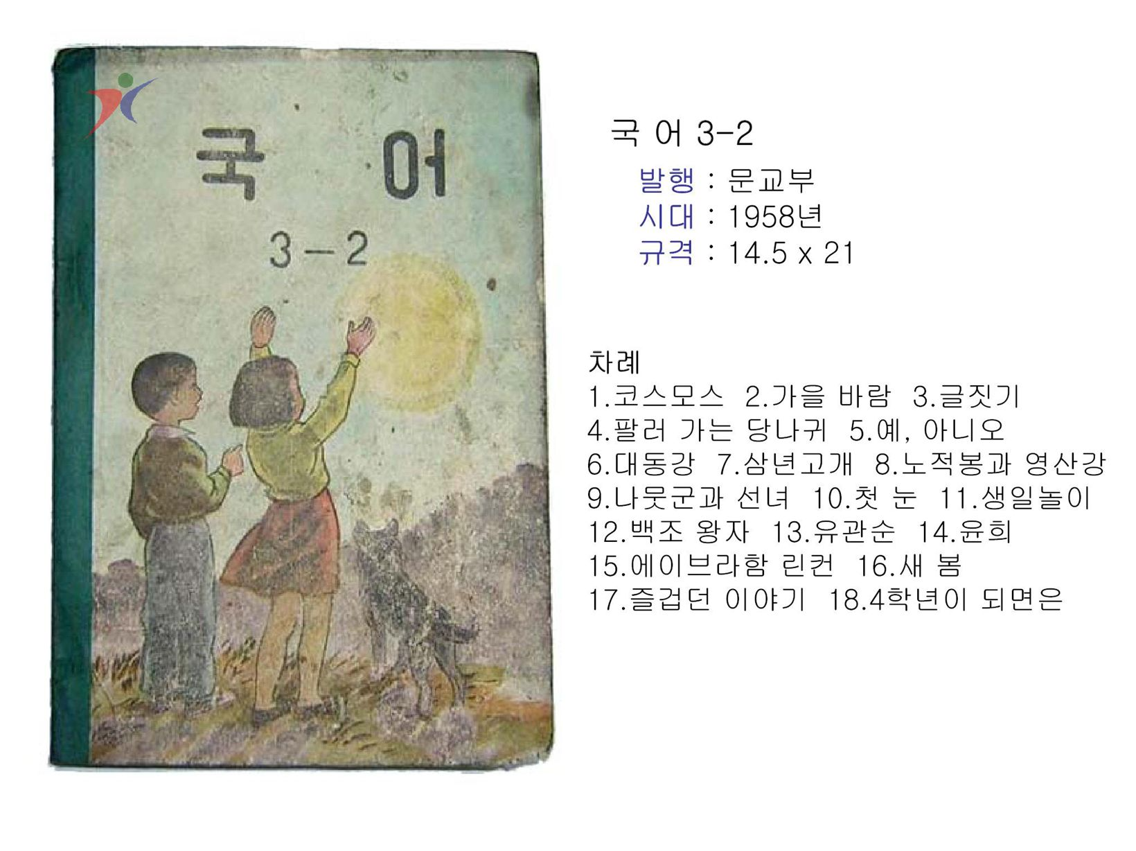 제1차교육과정(214)