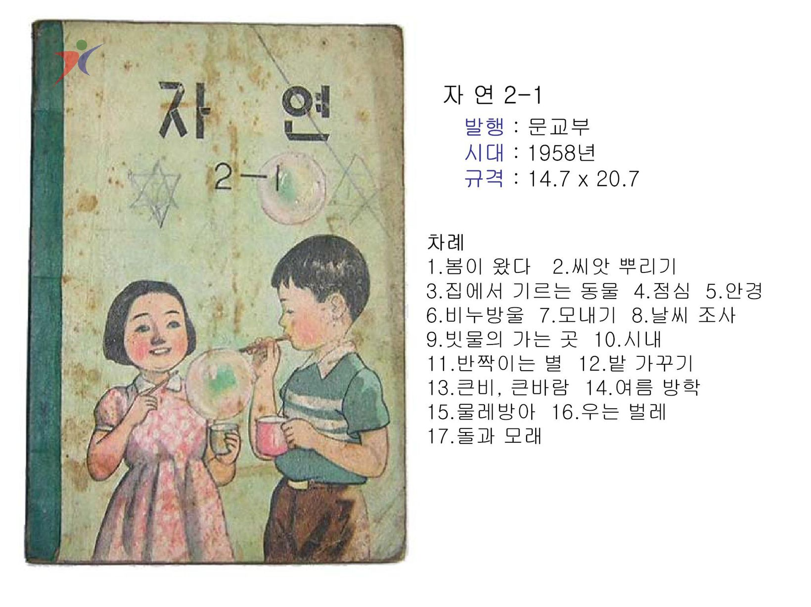 제1차교육과정(218)