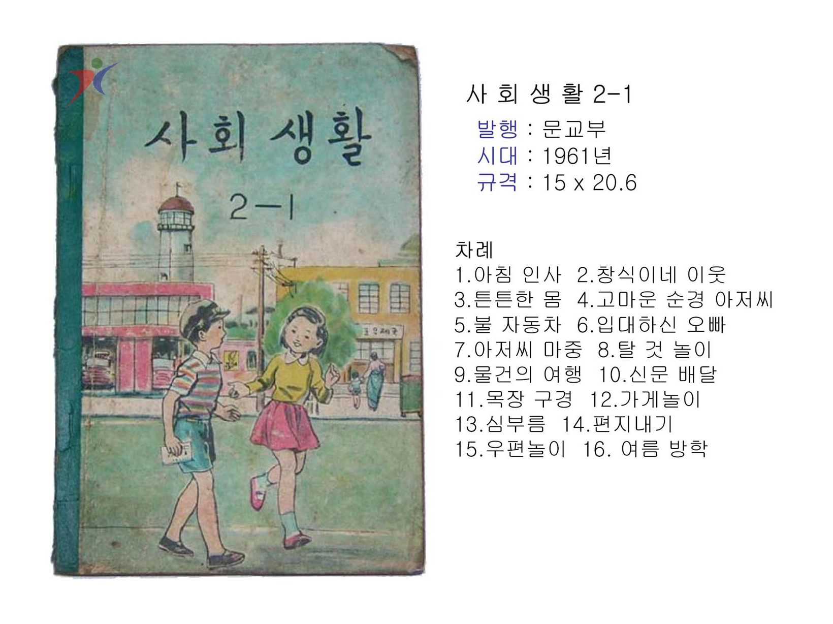 제1차교육과정(253)