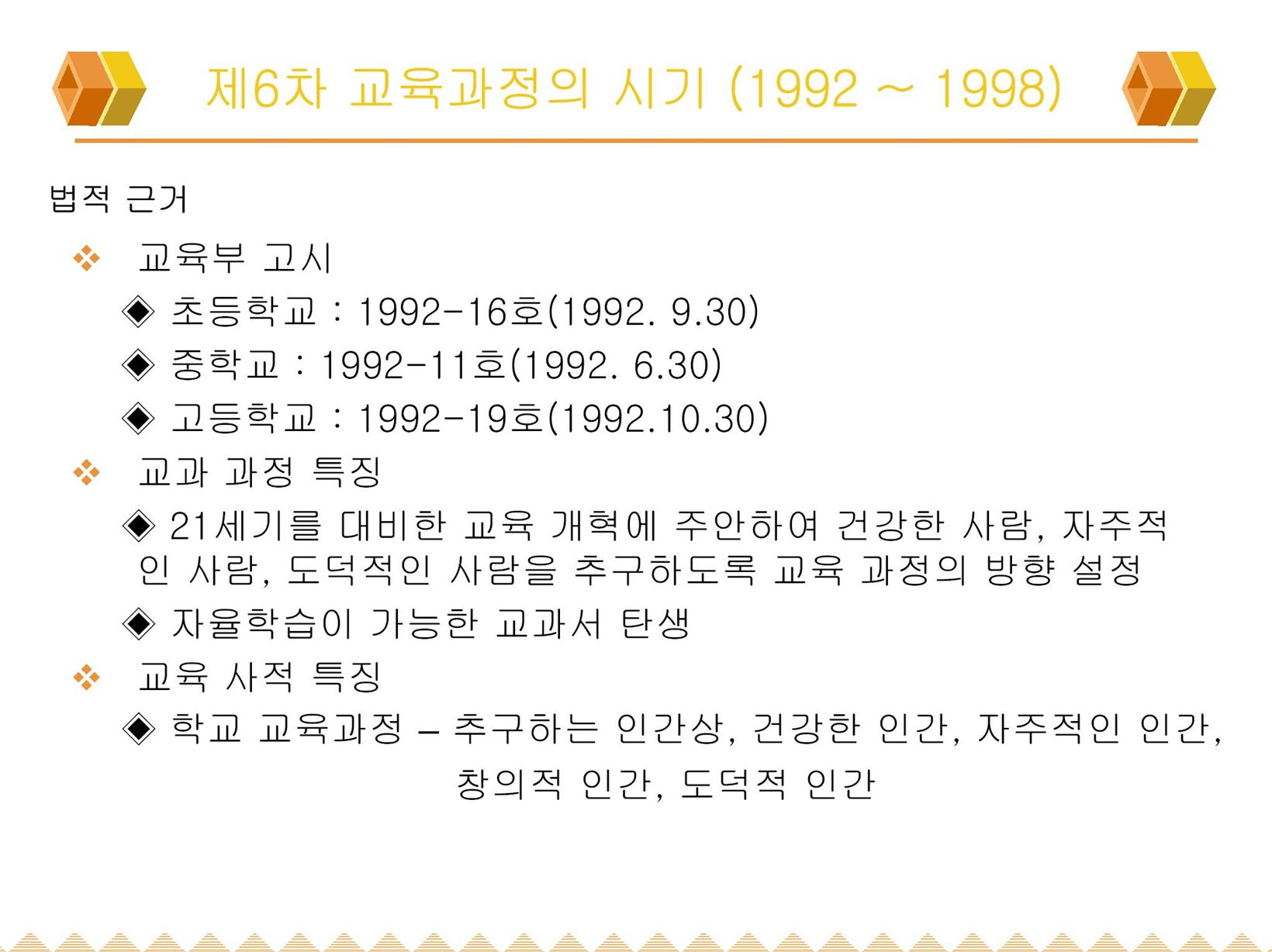 제6차교육과정(1)