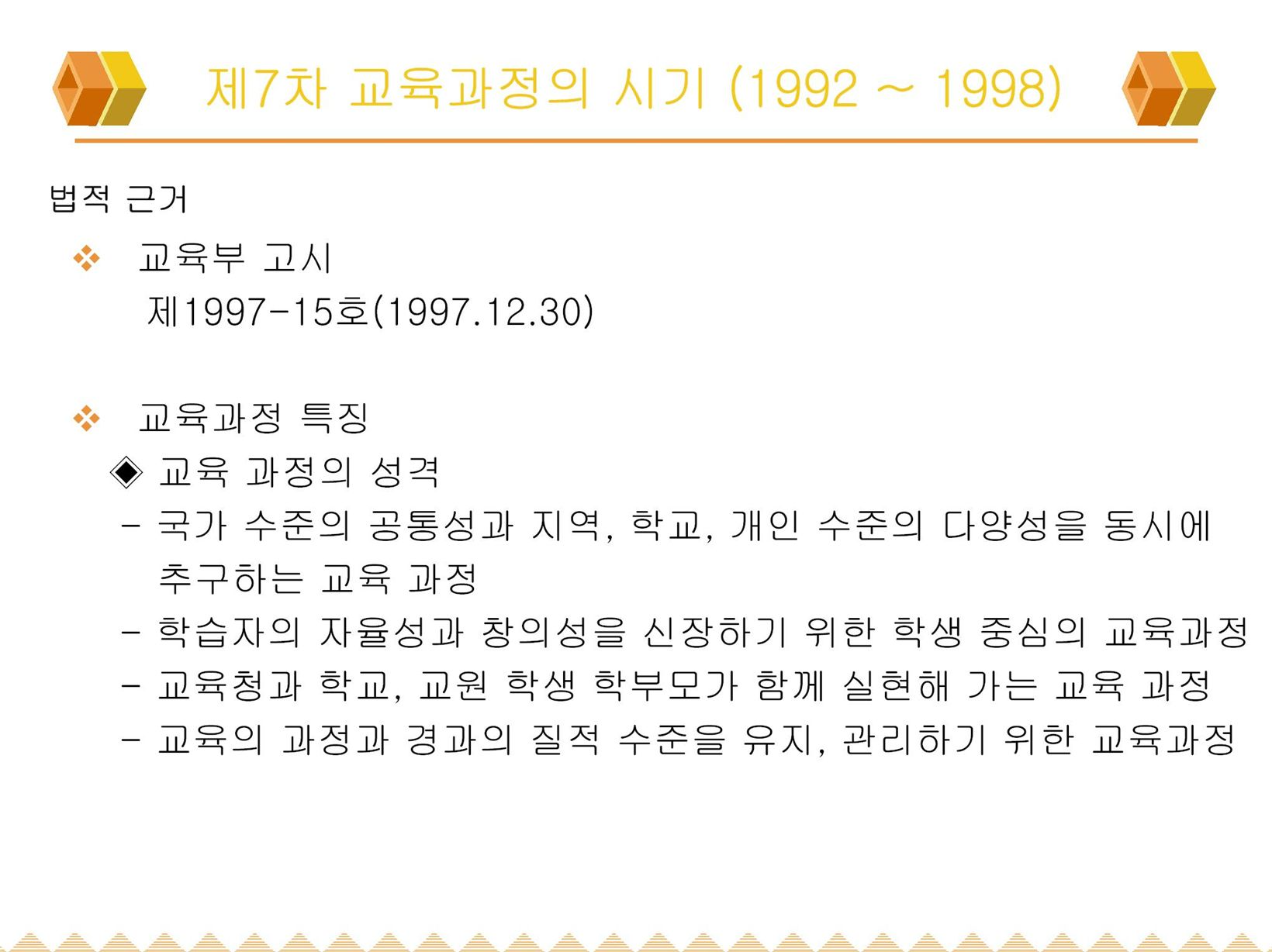 제7차교육과정(1)