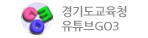 경기도교육청유튜브GO3.gif