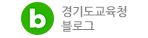 경기도교육청블로그.gif