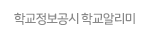 학교정보공시 학교알리미.gif