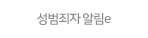 성범죄자 알림e.gif