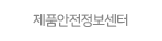제품안전정보센터.gif