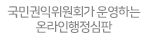 국민권익위원회가운영하는온라인행정심판.gif