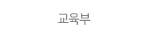 교육부.gif