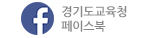 경기도교육청페이스북.gif