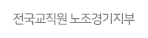 전국교직원노조경기지부.gif