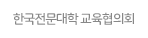 한국전문대학 교육협의회.gif
