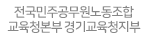 전국민주공문원노동조합교육청본부경기교육청지부.gif