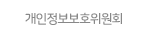 개인정보보호위원회.gif