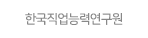 한국직업능력연구원.gif