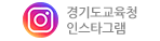 경기도교육청인스타그램.gif