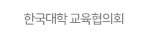 한국대학교육협의회.gif