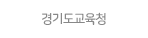 경기도교육청.gif