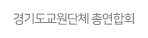 경기도교원단체 총연합회.gif