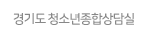 경기도청소년종합상담실.gif