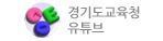 경기도교육청유튜브.gif
