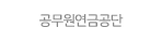 공무원연금공단.gif