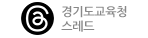 경기도교육청스레드.gif