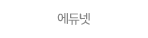 에듀넷.gif