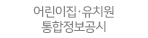 어린이집·유치원통합정보공시.gif