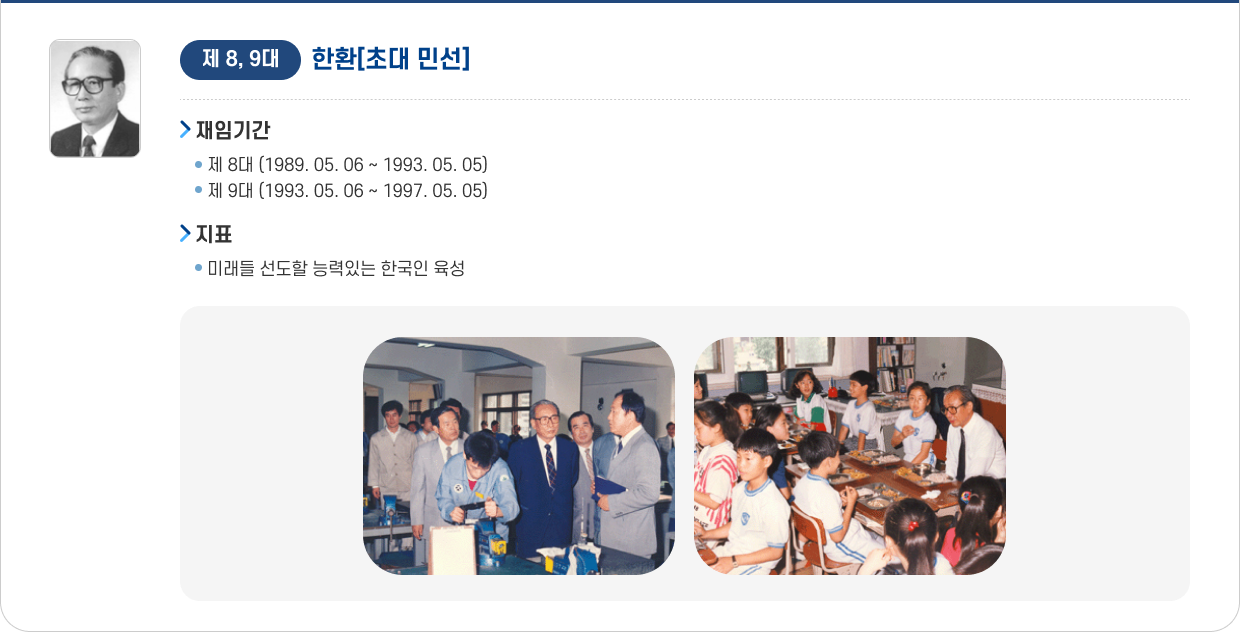제8,9대 한 환