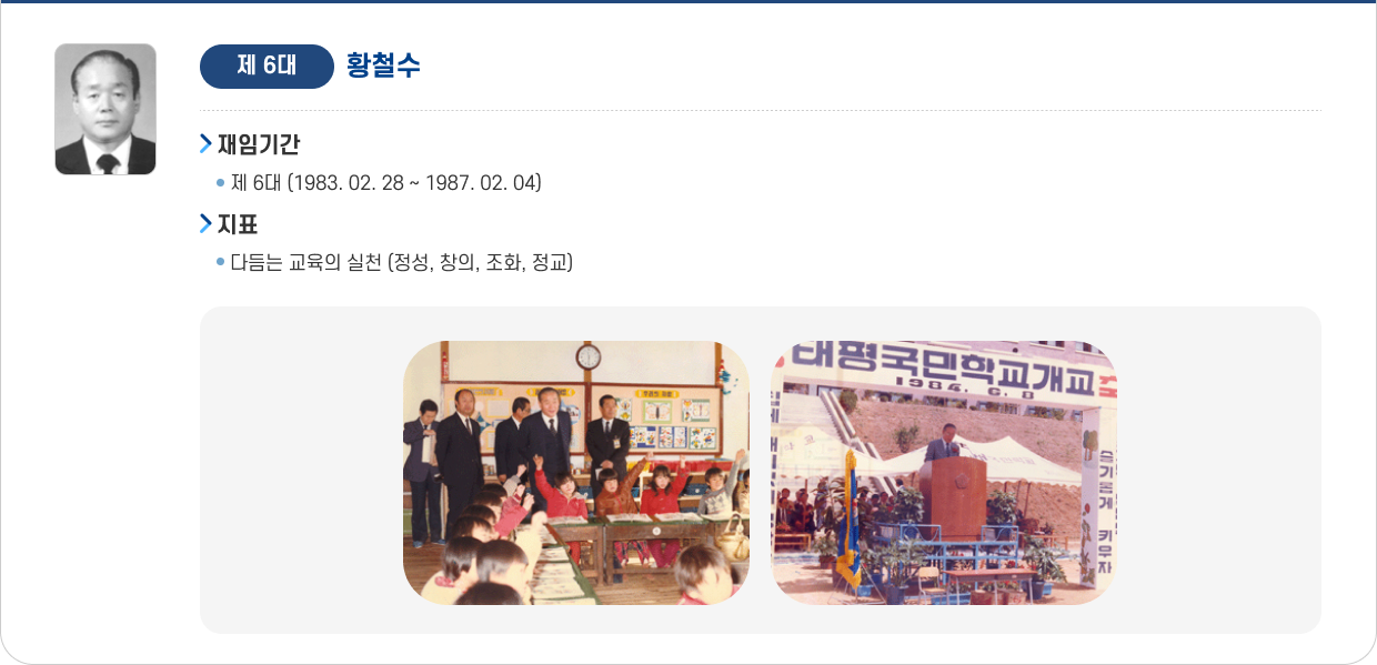 제6대 황철수