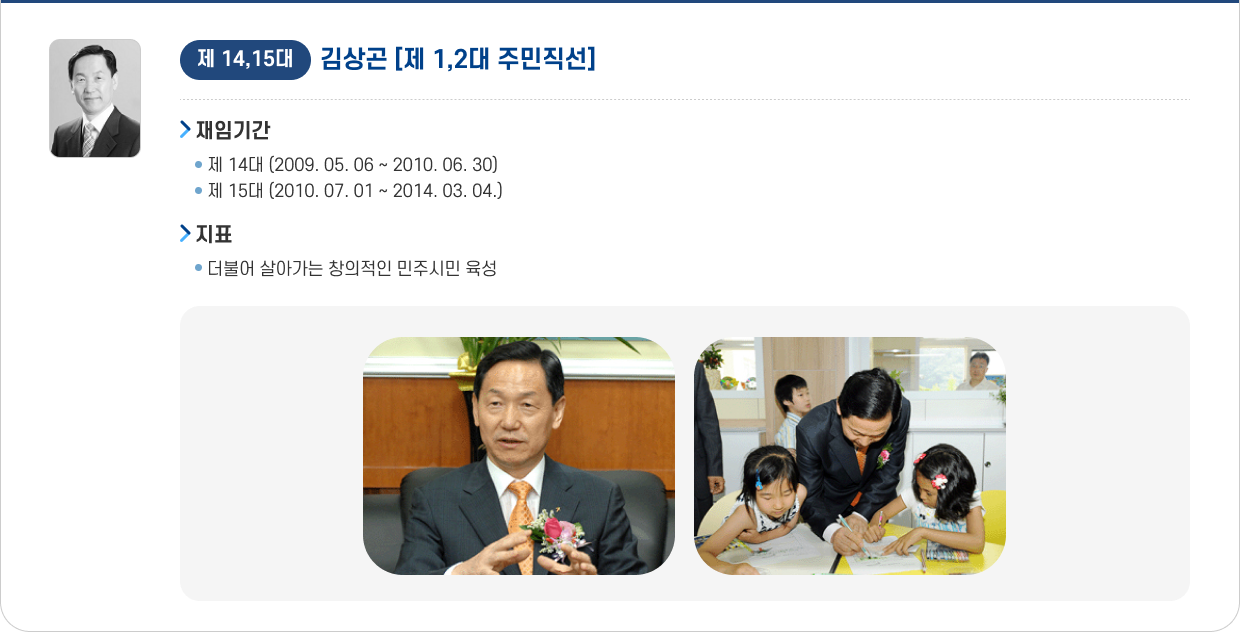 제14,15대 김상곤