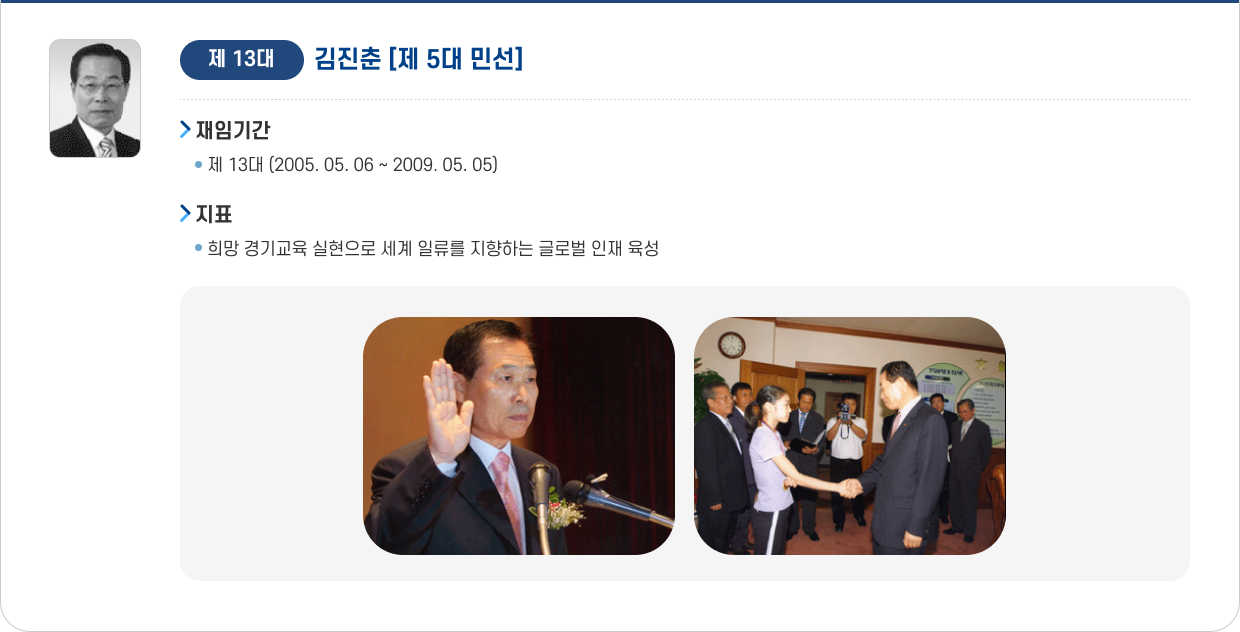 제13대 김진춘
