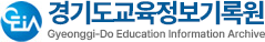 경기도교육정보기록원