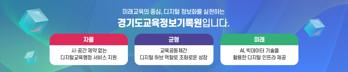 미래교육의 중심, 디지털 정보화를 실현하는 경기도교육정보기록원입니다. 자율  시·공간 제약 없는 디지털교육행정 서비스 지원 미래  AI, 빅데이터 기술을 활용한 디지털 인프라 제공 균형  교육공동체간 디지털 허브 역할로 조화로운 성장